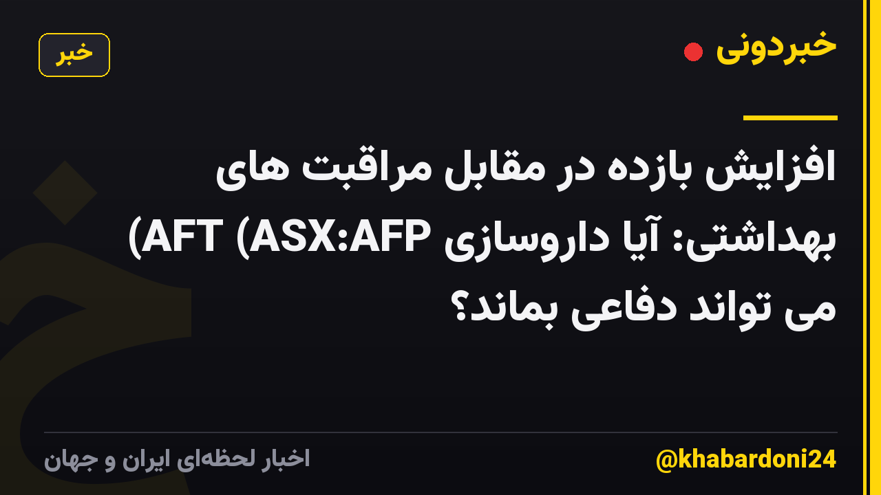 افزایش بازده در مقابل مراقبت های بهداشتی: آیا داروسازی AFT (ASX:AFP) می تواند دفاعی بماند؟