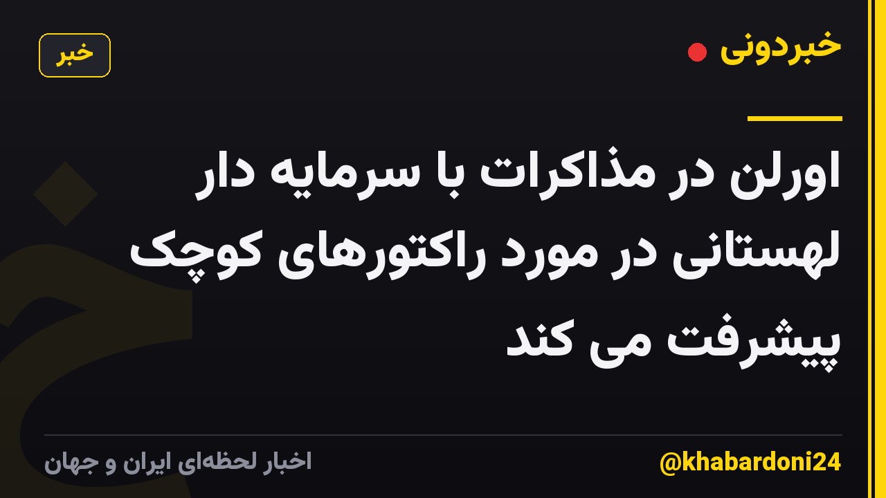 اورلن در مذاکرات با سرمایه دار لهستانی در مورد راکتورهای کوچک پیشرفت می کند