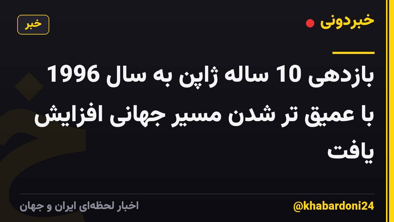 بازدهی 10 ساله ژاپن به سال 1996 با عمیق تر شدن مسیر جهانی افزایش یافت