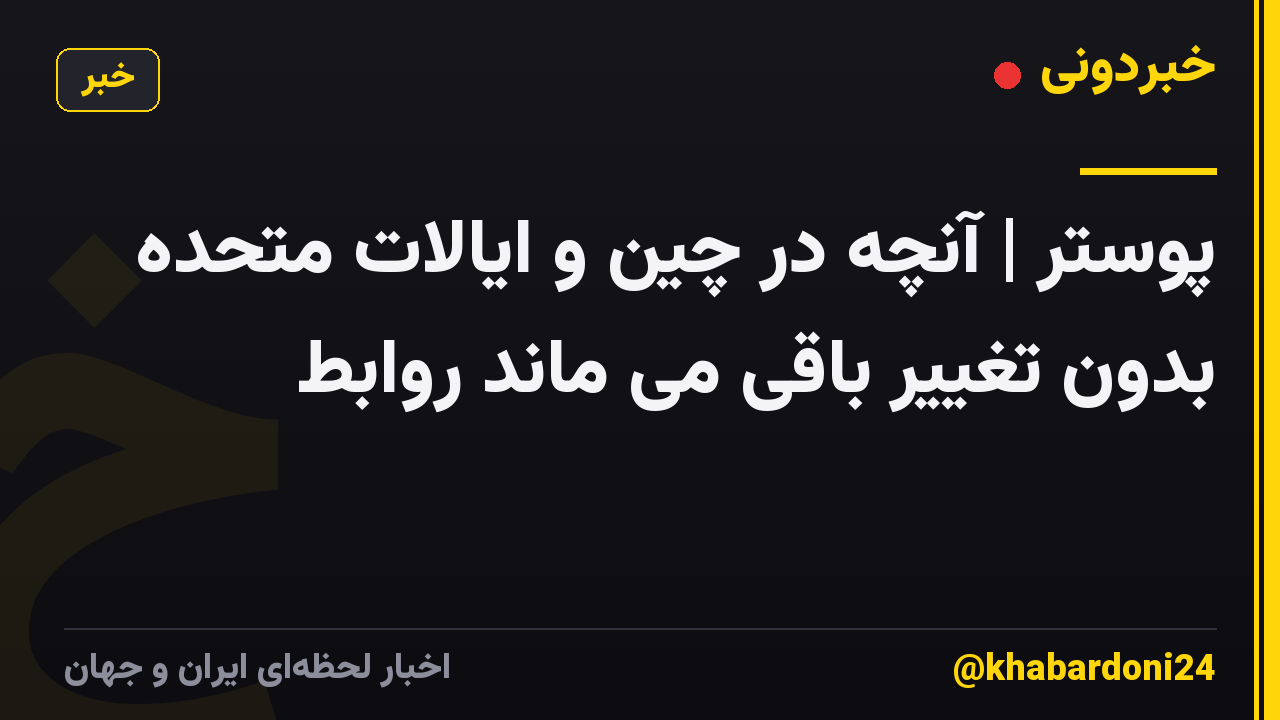 پوستر | آنچه در چین و ایالات متحده بدون تغییر باقی می ماند روابط