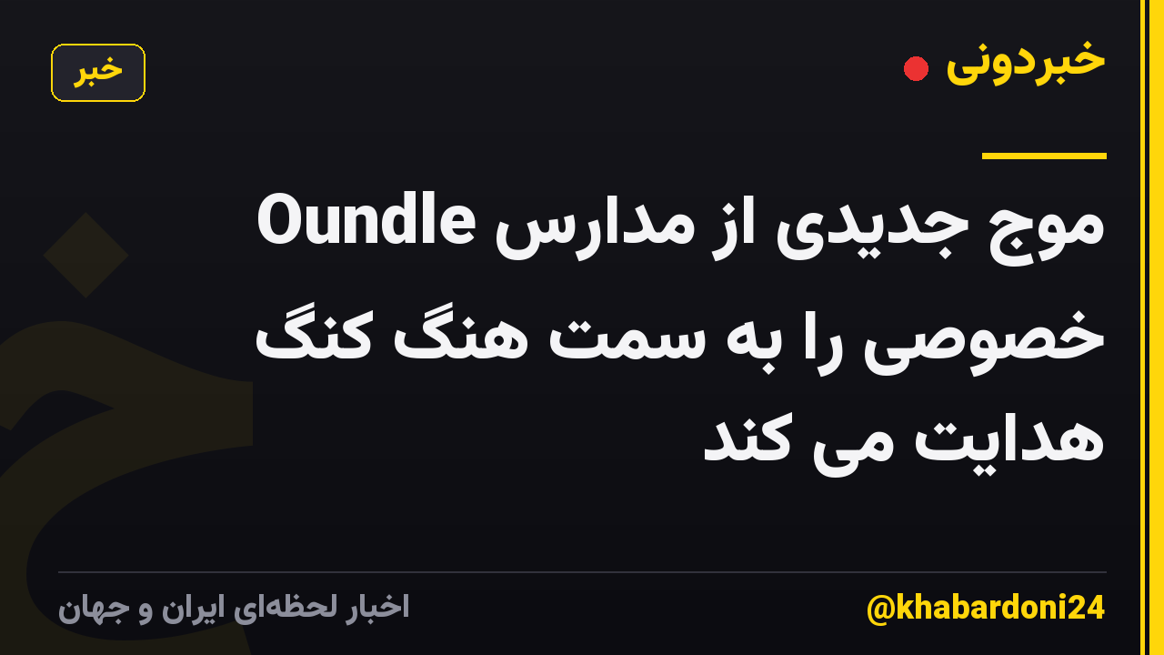 Oundle موج جدیدی از مدارس خصوصی را به سمت هنگ کنگ هدایت می کند