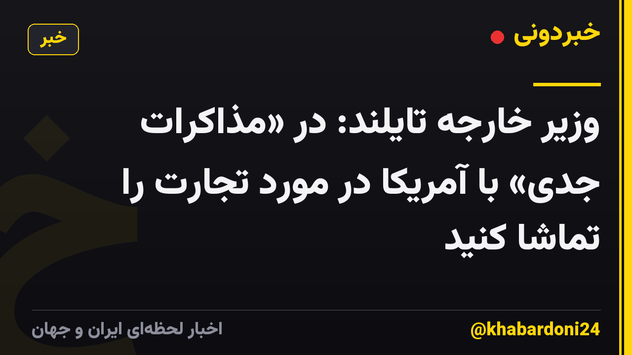 وزیر خارجه تایلند: در «مذاکرات جدی» با آمریکا در مورد تجارت را تماشا کنید