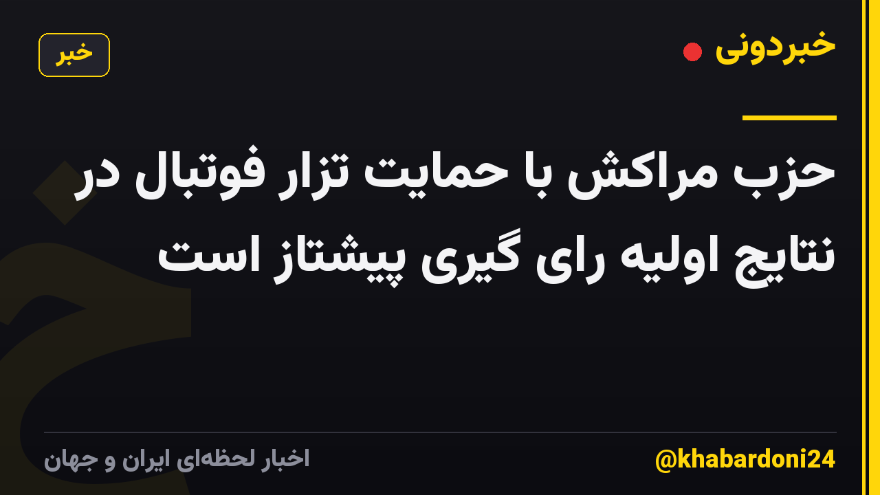 حزب مراکش با حمایت تزار فوتبال در نتایج اولیه رای گیری پیشتاز است