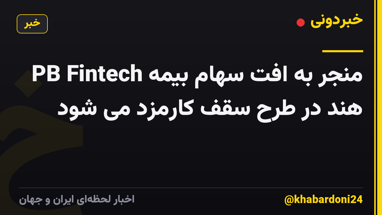 PB Fintech منجر به افت سهام بیمه هند در طرح سقف کارمزد می شود