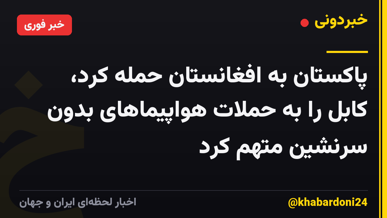 پاکستان به افغانستان حمله کرد، کابل را به حملات هواپیماهای بدون سرنشین متهم کرد