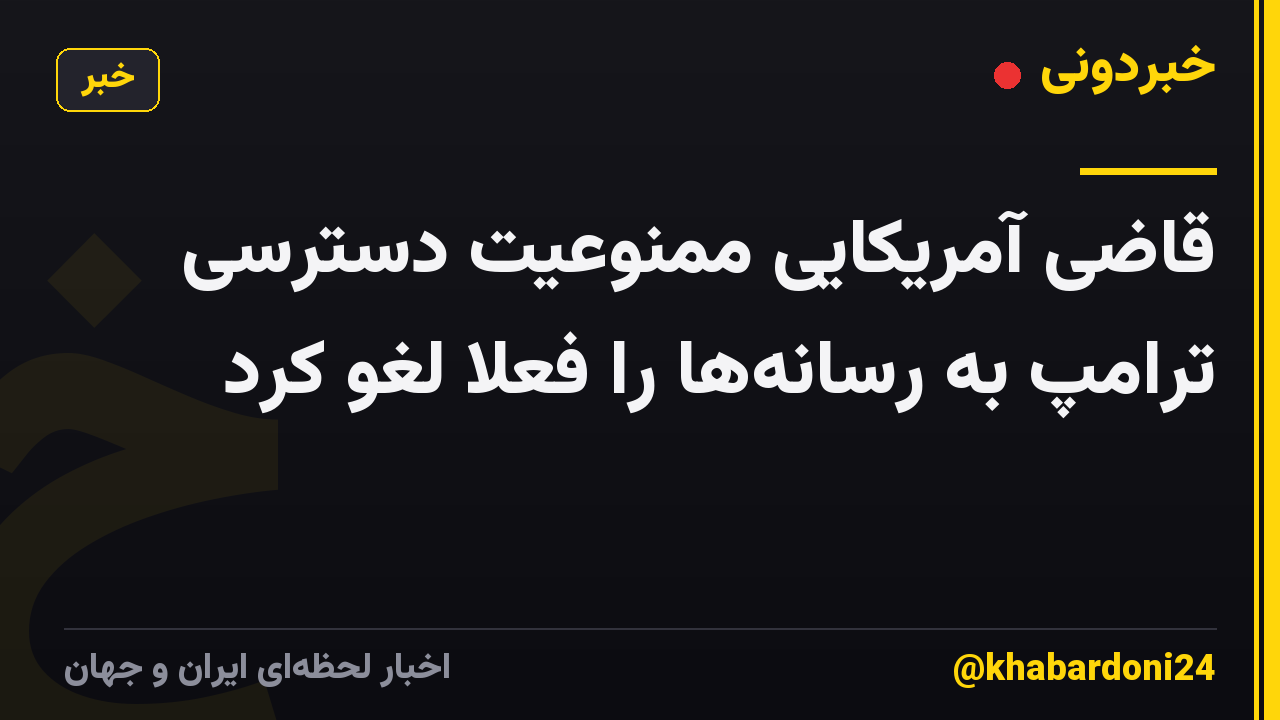 قاضی آمریکایی ممنوعیت دسترسی ترامپ به رسانهها را فعلا لغو کرد