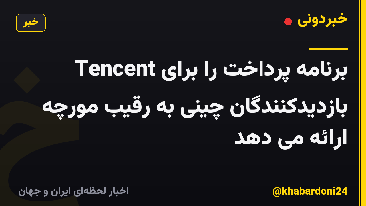 Tencent برنامه پرداخت را برای بازدیدکنندگان چینی به رقیب مورچه ارائه می دهد