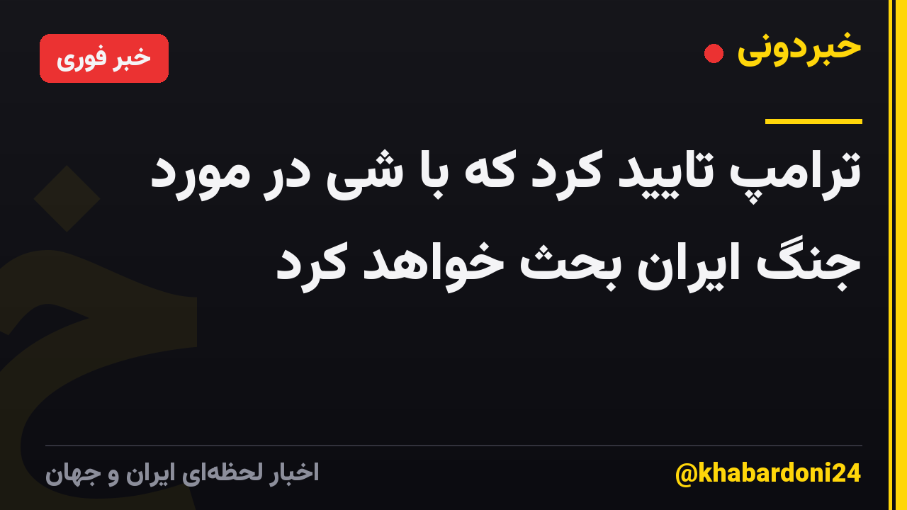 ترامپ تایید کرد که با شی در مورد جنگ ایران بحث خواهد کرد