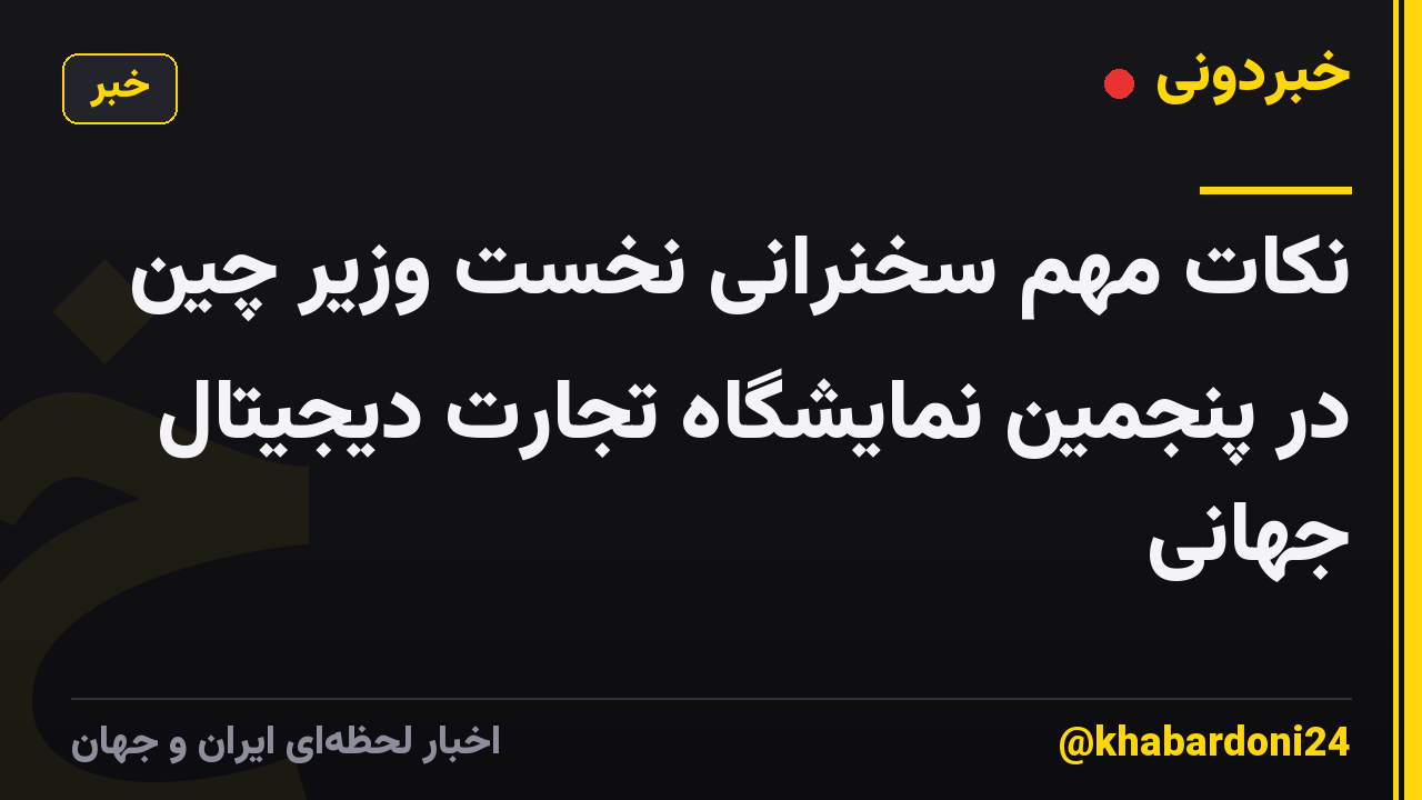 نکات مهم سخنرانی نخست وزیر چین در پنجمین نمایشگاه تجارت دیجیتال جهانی