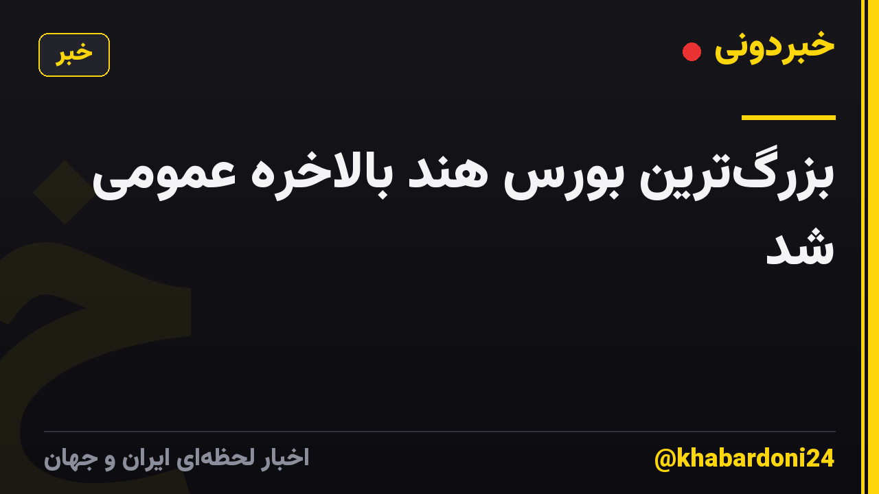 بزرگ‌ترین بورس هند بالاخره عمومی شد
