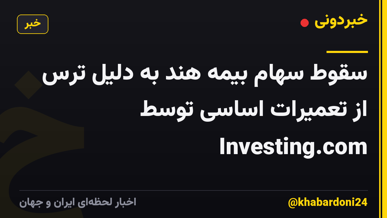 سقوط سهام بیمه هند به دلیل ترس از تعمیرات اساسی توسط Investing.com