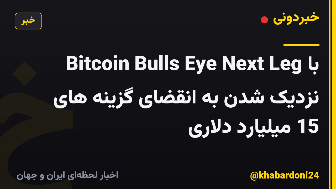 Bitcoin Bulls Eye Next Leg با نزدیک شدن به انقضای گزینه های 15 میلیارد دلاری