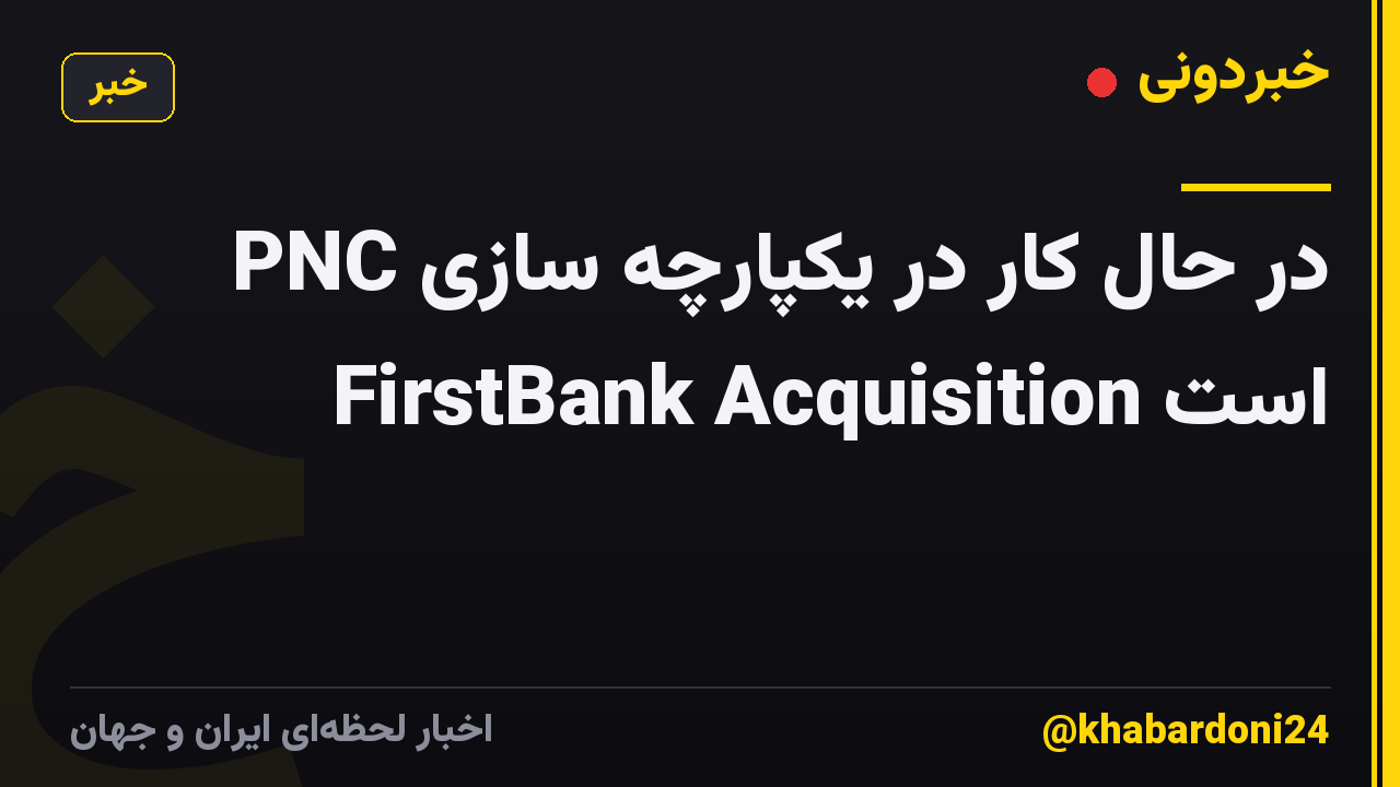 PNC در حال کار در یکپارچه سازی FirstBank Acquisition است