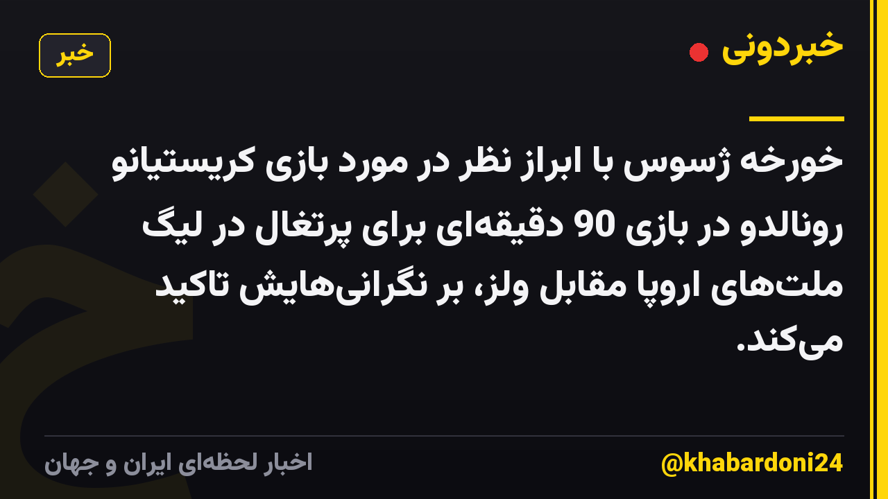 خورخه ژسوس با ابراز نظر در مورد بازی کریستیانو رونالدو در بازی 90 دقیقه‌ای برای پرتغال در لیگ ملت‌های اروپا مقابل ولز، بر نگرانی‌هایش تاکید می‌کند.
