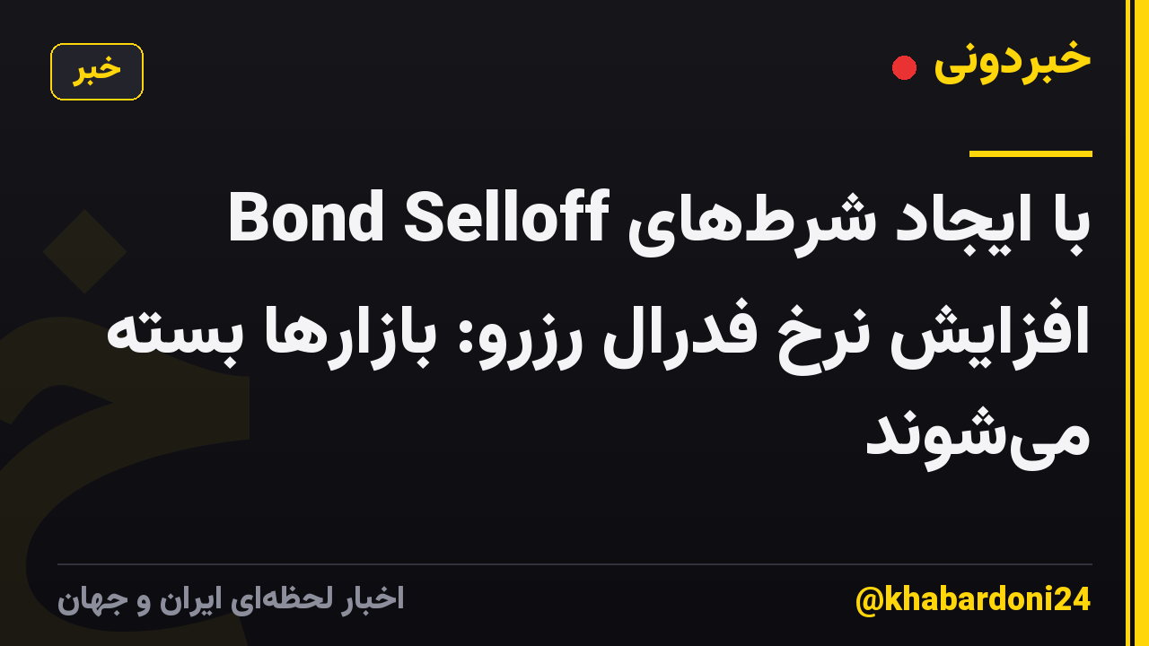 Bond Selloff با ایجاد شرط‌های افزایش نرخ فدرال رزرو: بازارها بسته می‌شوند