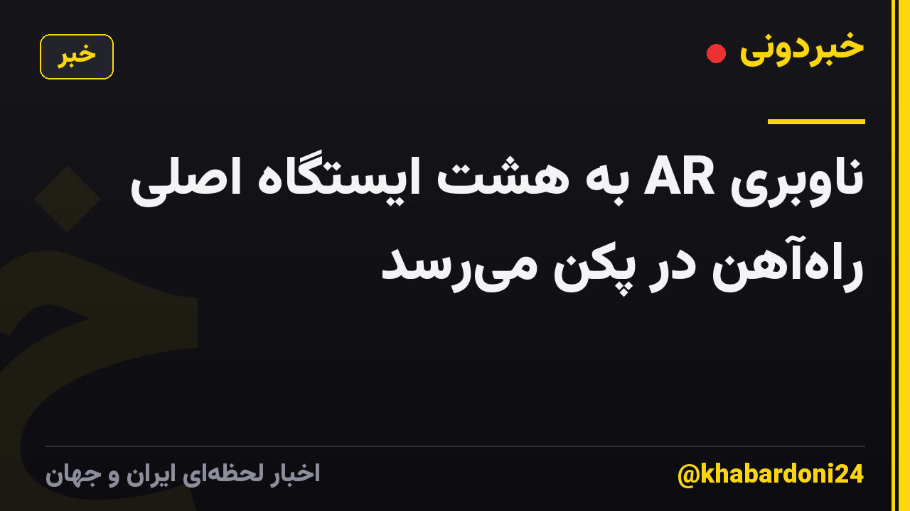 ناوبری AR به هشت ایستگاه اصلی راهآهن در پکن میرسد
