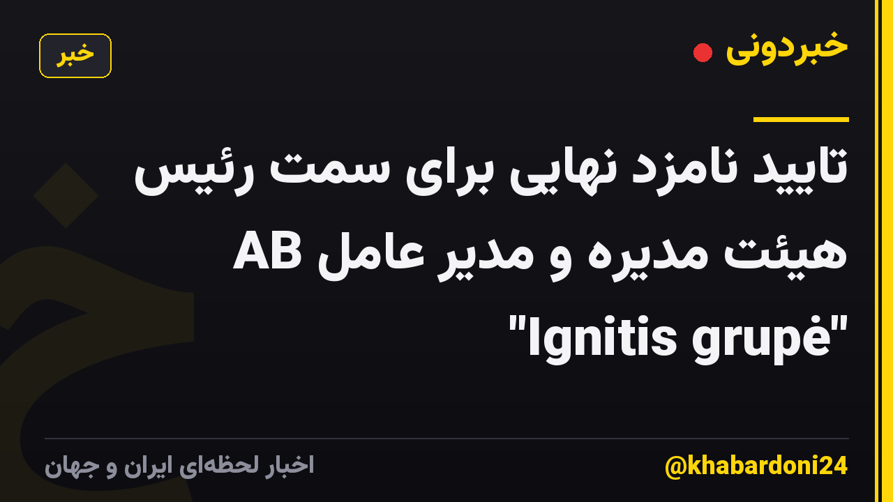 تایید نامزد نهایی برای سمت رئیس هیئت مدیره و مدیر عامل AB "Ignitis grupė"