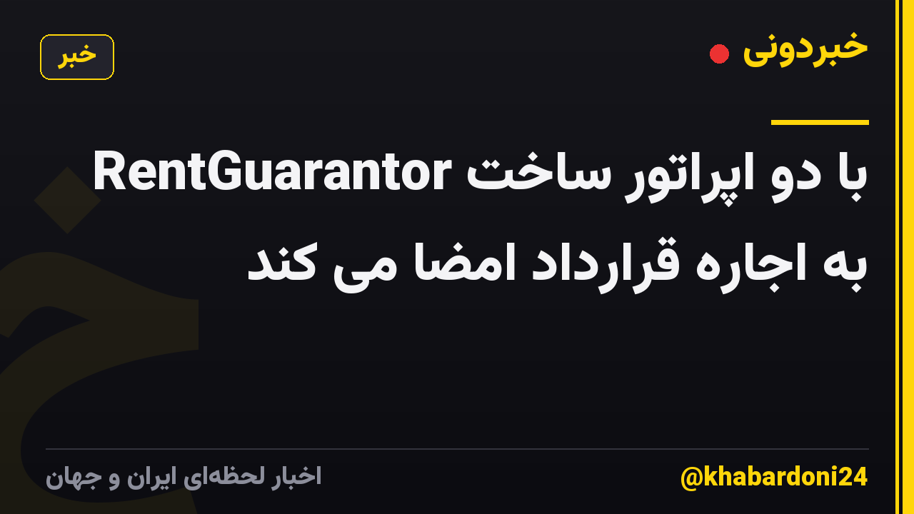 RentGuarantor با دو اپراتور ساخت به اجاره قرارداد امضا می کند