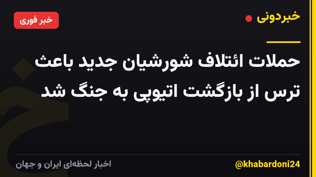 حملات ائتلاف شورشیان جدید باعث ترس از بازگشت اتیوپی به جنگ شد