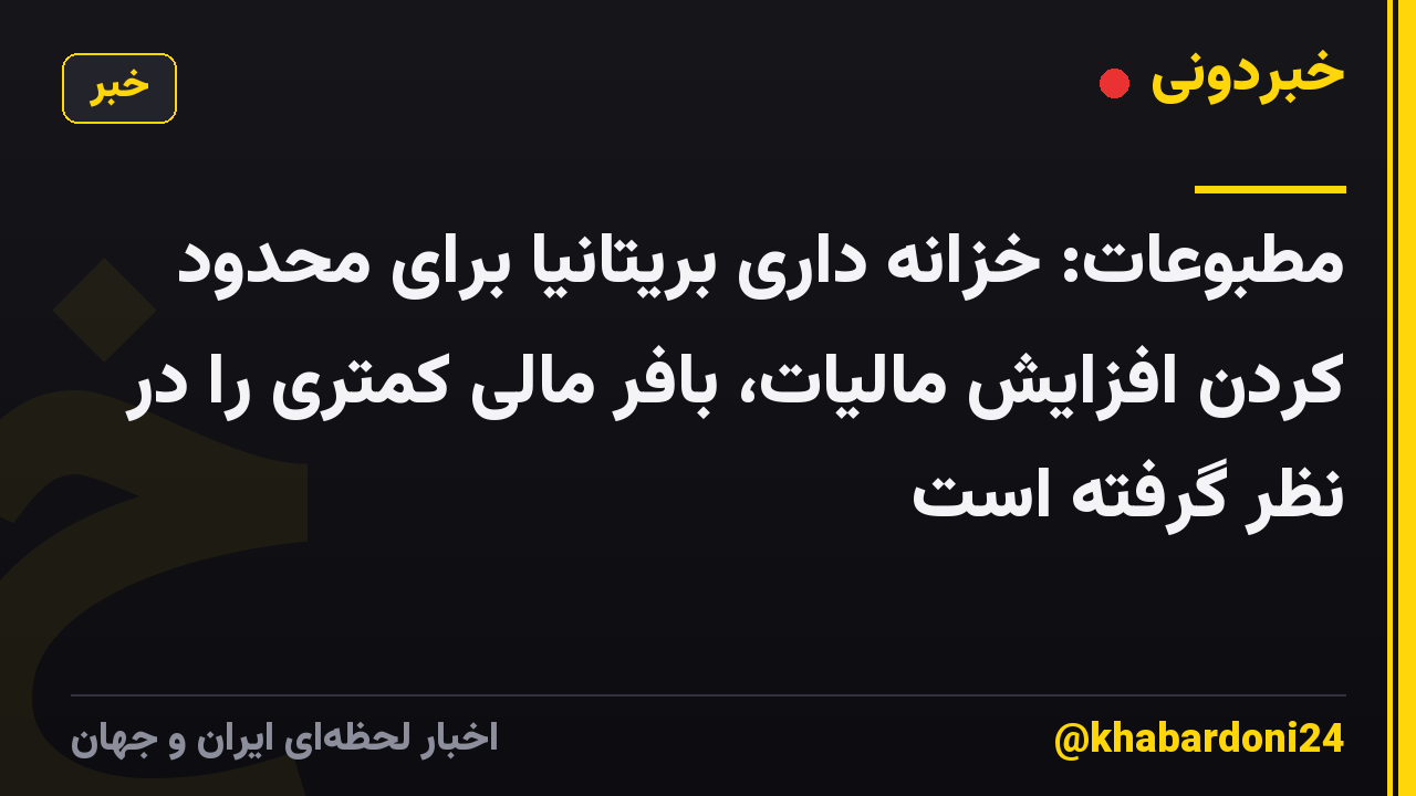 مطبوعات: خزانه داری بریتانیا برای محدود کردن افزایش مالیات، بافر مالی کمتری را در نظر گرفته است
