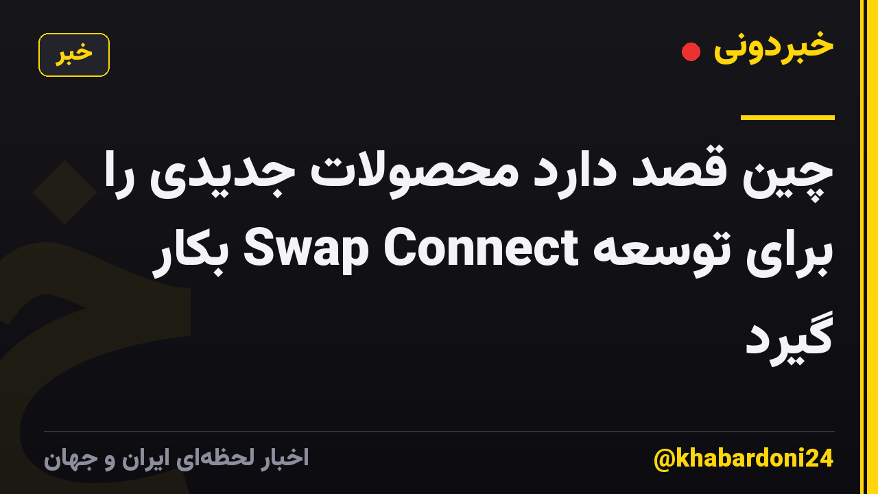چین قصد دارد محصولات جدیدی را برای توسعه Swap Connect بکار گیرد