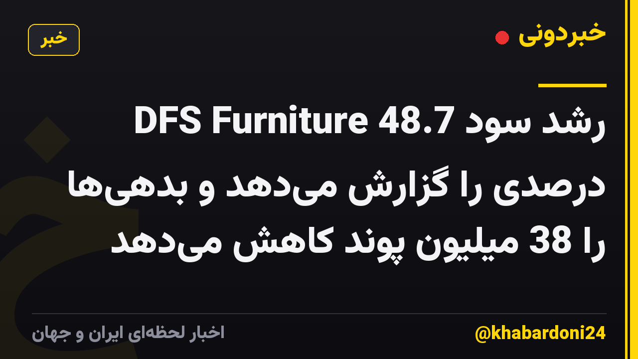 DFS Furniture رشد سود 48.7 درصدی را گزارش می‌دهد و بدهی‌ها را 38 میلیون پوند کاهش می‌دهد