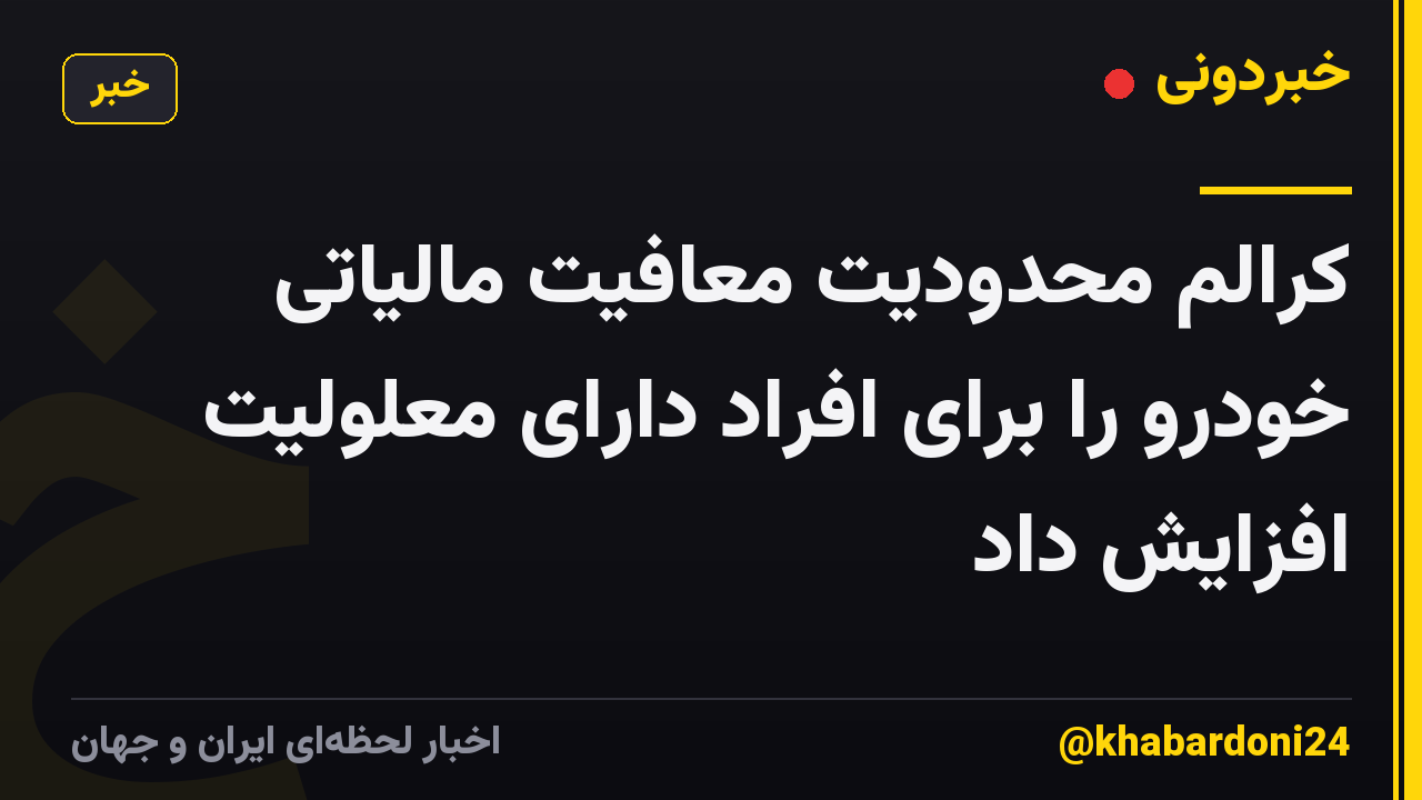 کرالم محدودیت معافیت مالیاتی خودرو را برای افراد دارای معلولیت افزایش داد