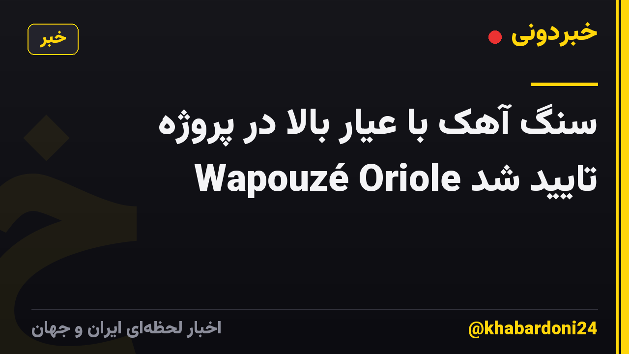 سنگ آهک با عیار بالا در پروژه Wapouzé Oriole تایید شد