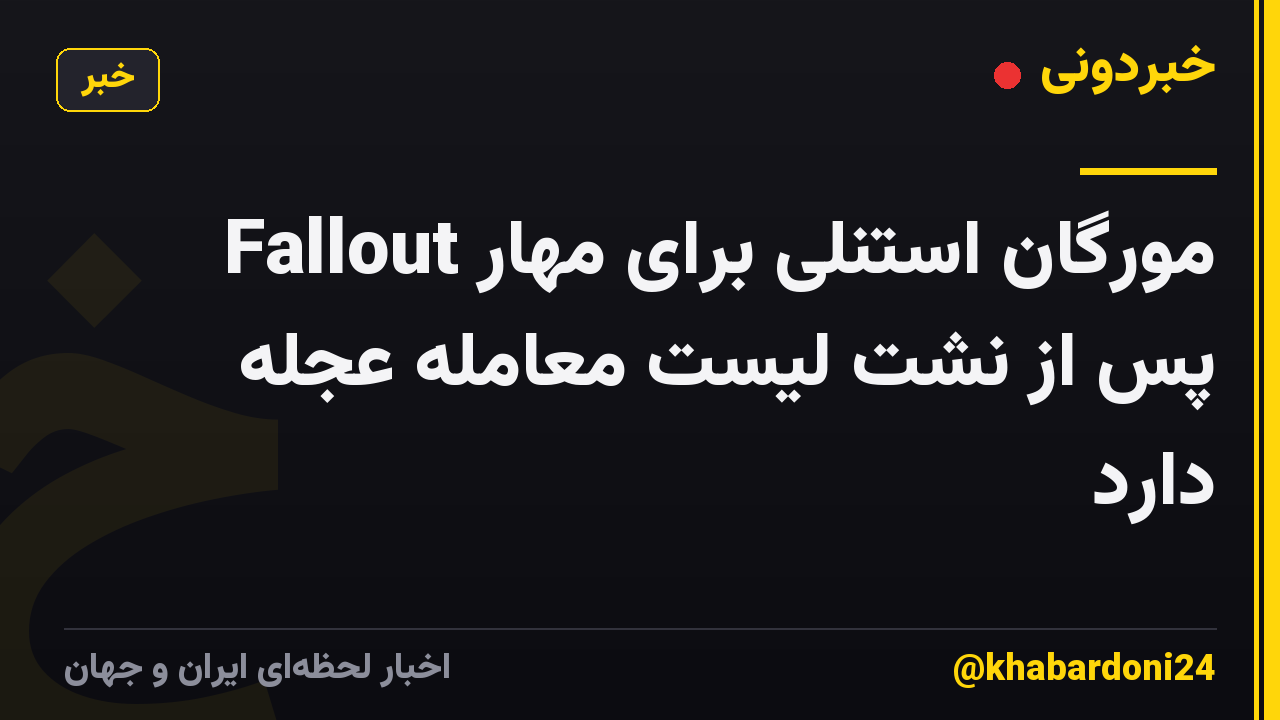 مورگان استنلی برای مهار Fallout پس از نشت لیست معامله عجله دارد