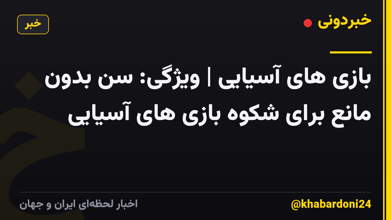 بازی های آسیایی | ویژگی: سن بدون مانع برای شکوه بازی های آسیایی
