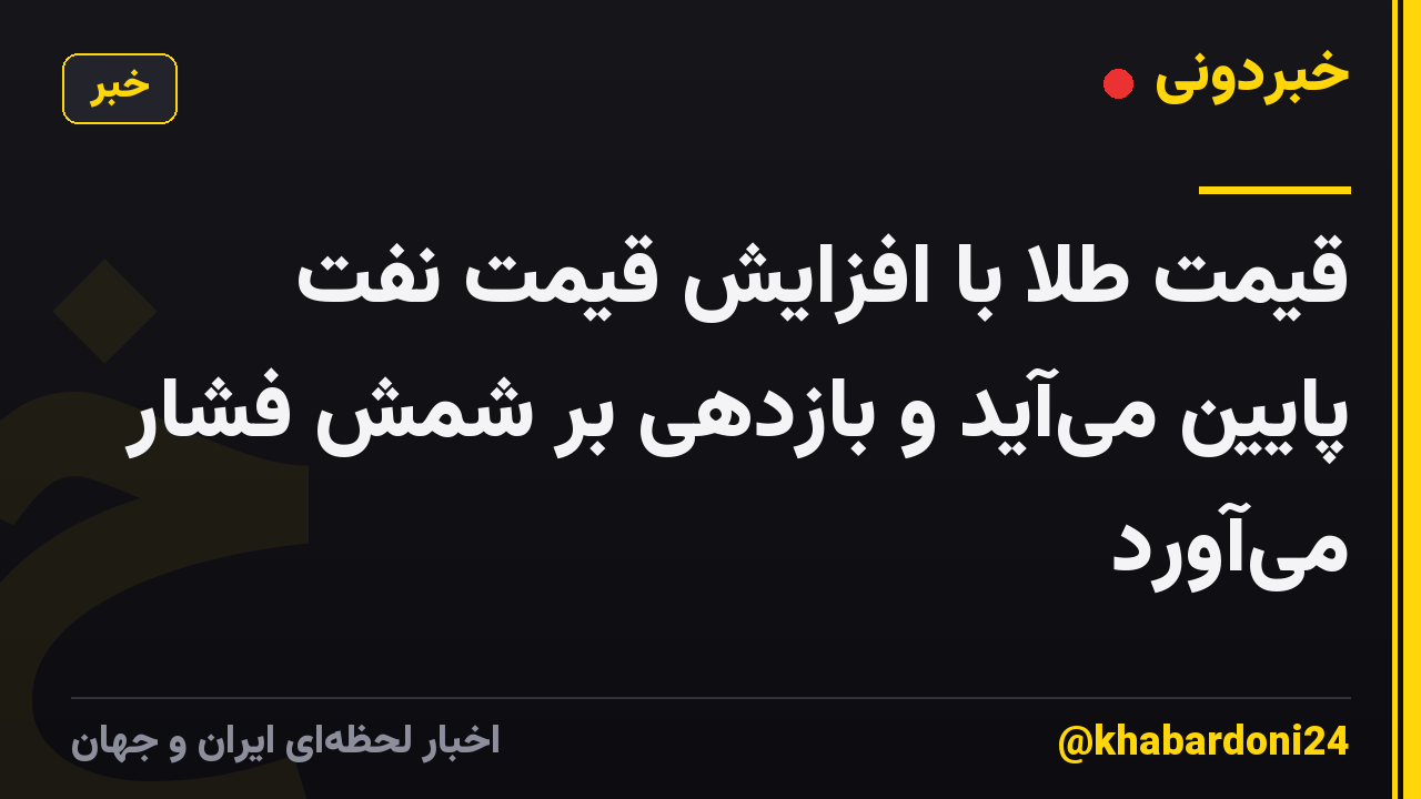 قیمت طلا با افزایش قیمت نفت پایین میآید و بازدهی بر شمش فشار میآورد