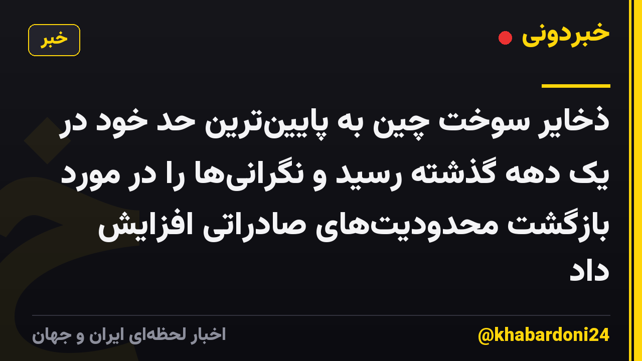 ذخایر سوخت چین به پایین‌ترین حد خود در یک دهه گذشته رسید و نگرانی‌ها را در مورد بازگشت محدودیت‌های صادراتی افزایش داد