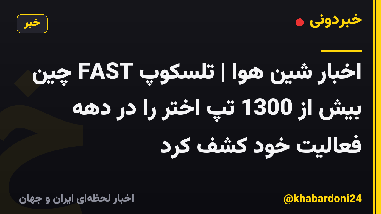 اخبار شین هوا | تلسکوپ FAST چین بیش از 1300 تپ اختر را در دهه فعالیت خود کشف کرد