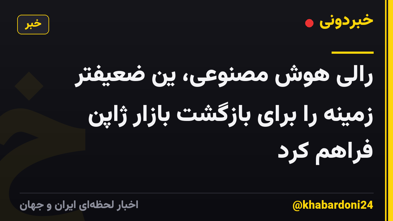 رالی هوش مصنوعی، ین ضعیفتر زمینه را برای بازگشت بازار ژاپن فراهم کرد