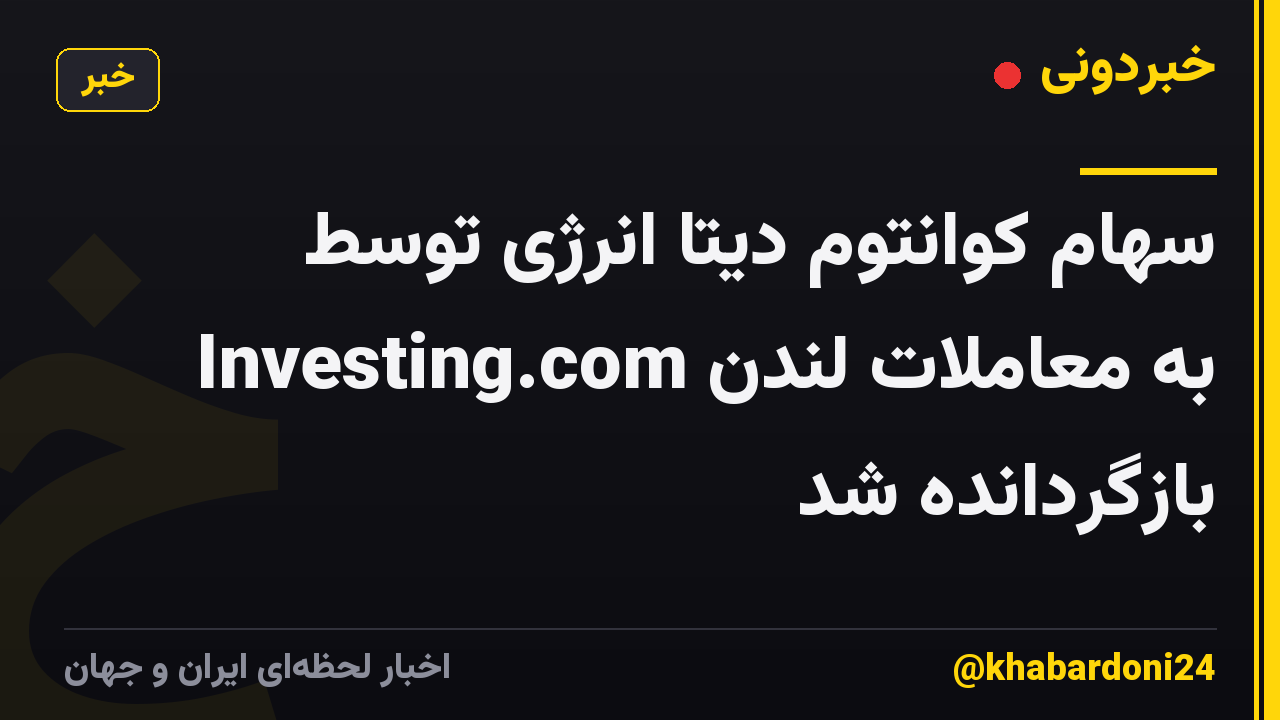سهام کوانتوم دیتا انرژی توسط Investing.com به معاملات لندن بازگردانده شد