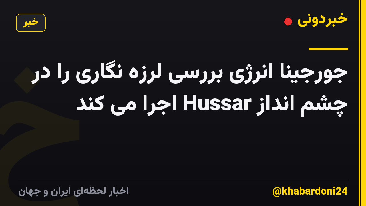 جورجینا انرژی بررسی لرزه نگاری را در چشم انداز Hussar اجرا می کند