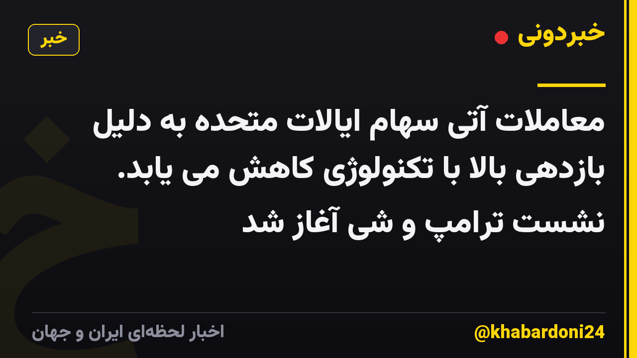 معاملات آتی سهام ایالات متحده به دلیل بازدهی بالا با تکنولوژی کاهش می یابد. نشست ترامپ و شی آغاز شد