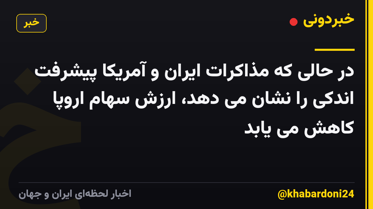 در حالی که مذاکرات ایران و آمریکا پیشرفت اندکی را نشان می دهد، ارزش سهام اروپا کاهش می یابد