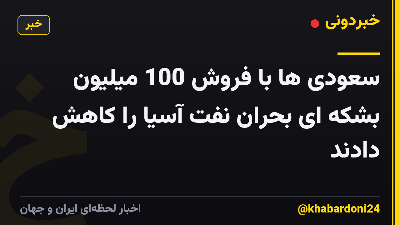 سعودی ها با فروش 100 میلیون بشکه ای بحران نفت آسیا را کاهش دادند