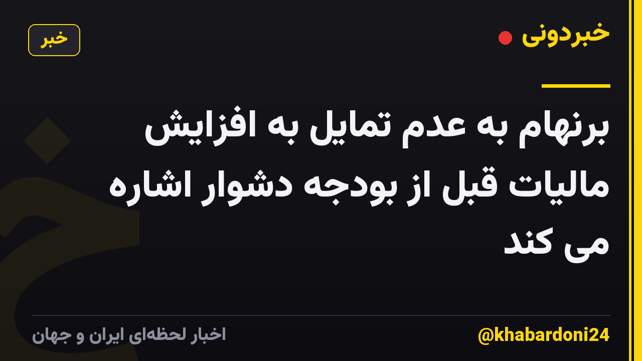 برنهام به عدم تمایل به افزایش مالیات قبل از بودجه دشوار اشاره می کند