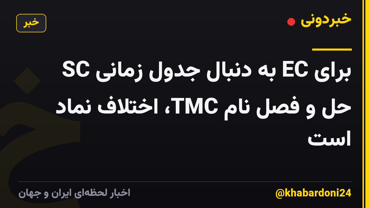 SC به دنبال جدول زمانی EC برای حل و فصل نام TMC، اختلاف نماد است