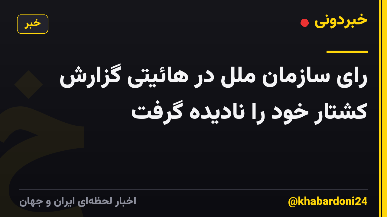 رای سازمان ملل در هائیتی گزارش کشتار خود را نادیده گرفت