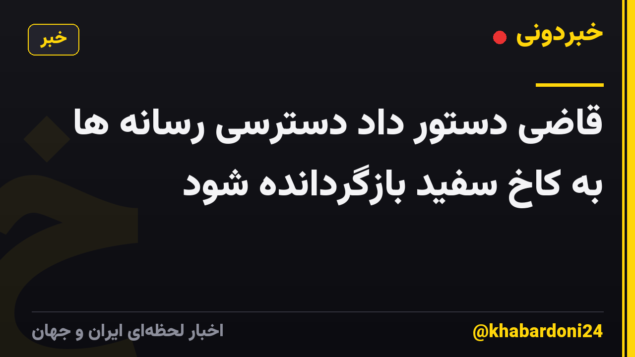 قاضی دستور داد دسترسی رسانه ها به کاخ سفید بازگردانده شود