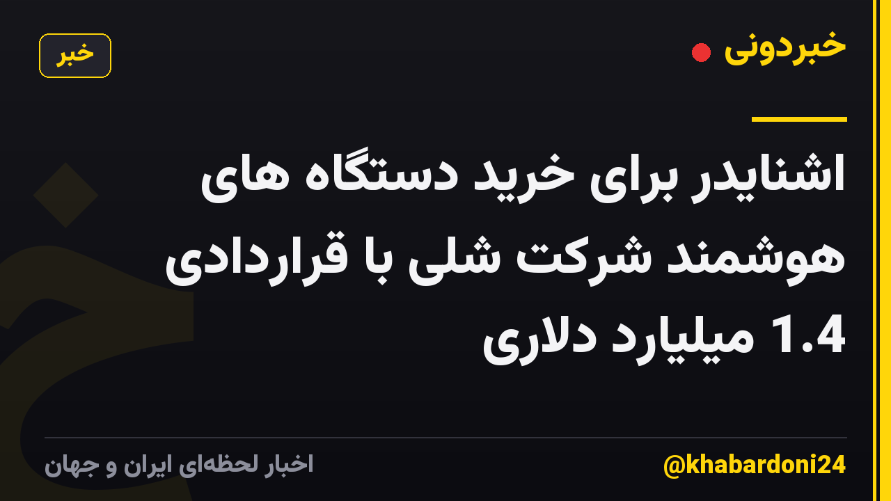 اشنایدر برای خرید دستگاه های هوشمند شرکت شلی با قراردادی 1.4 میلیارد دلاری