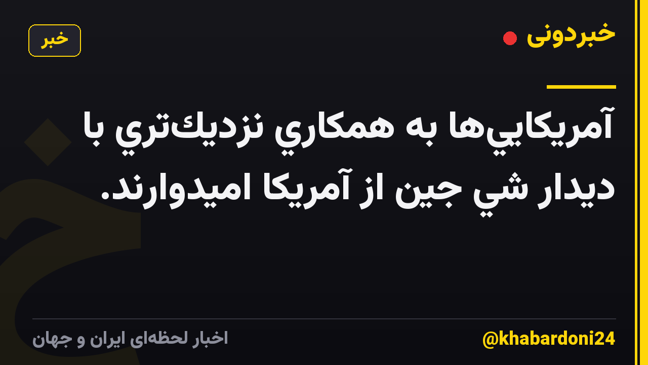 آمريكاييها به همكاري نزديكتري با ديدار شي جين از آمريكا اميدوارند.