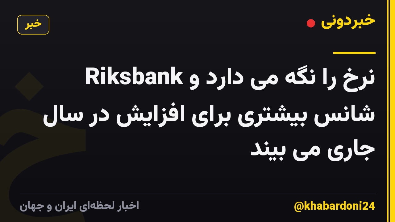 Riksbank نرخ را نگه می دارد و شانس بیشتری برای افزایش در سال جاری می بیند