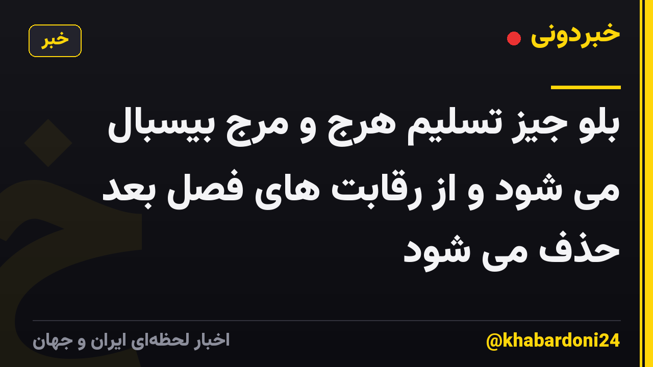 بلو جیز تسلیم هرج و مرج بیسبال می شود و از رقابت های فصل بعد حذف می شود