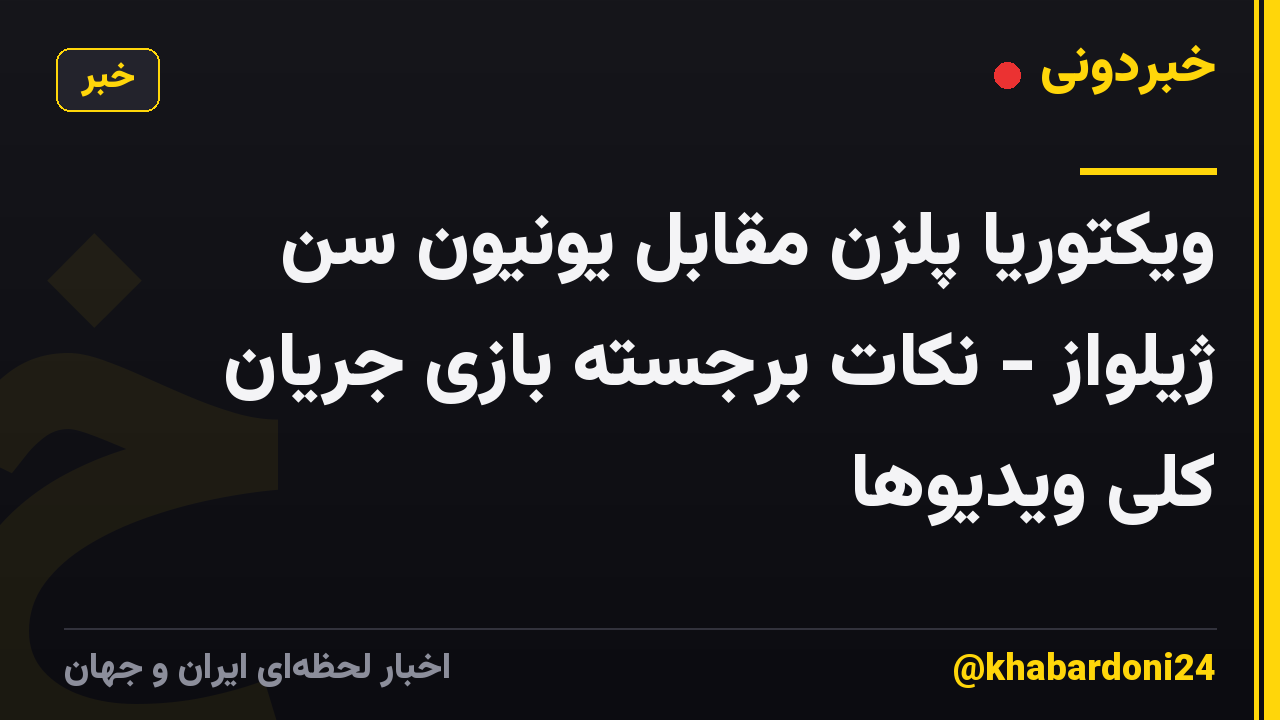ویکتوریا پلزن مقابل یونیون سن ژیلواز - نکات برجسته بازی جریان کلی ویدیوها