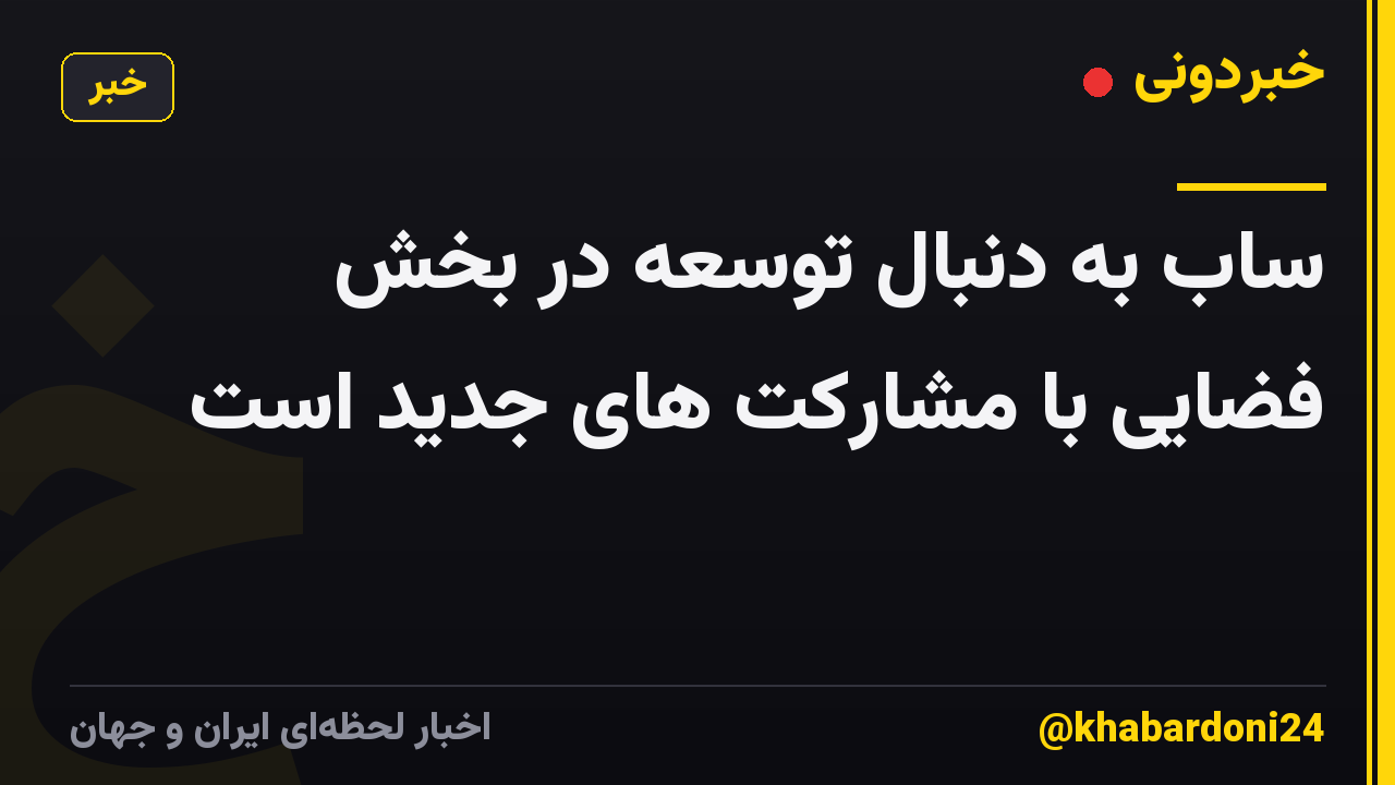 ساب به دنبال توسعه در بخش فضایی با مشارکت های جدید است