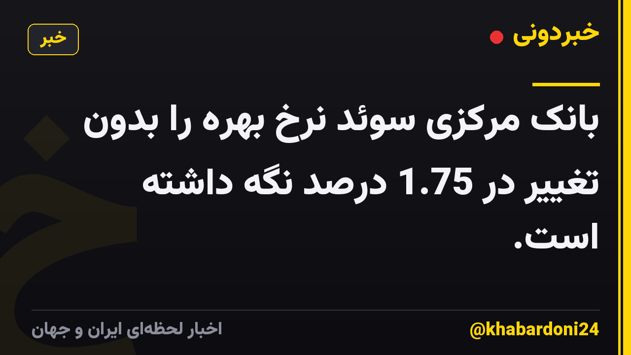 بانک مرکزی سوئد نرخ بهره را بدون تغییر در 1.75 درصد نگه داشته است.
